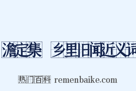 澹定集·乡里旧闻近义词是什么意思的图片